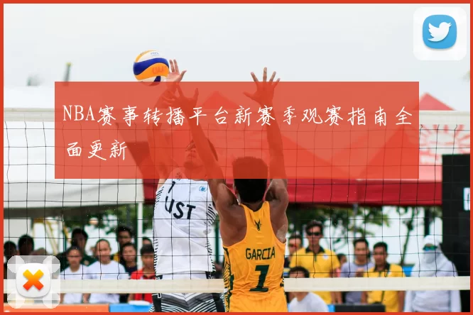 NBA赛事转播平台新赛季观赛指南全面更新