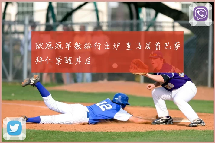 欧冠冠军数排行出炉 皇马居首巴萨拜仁紧随其后