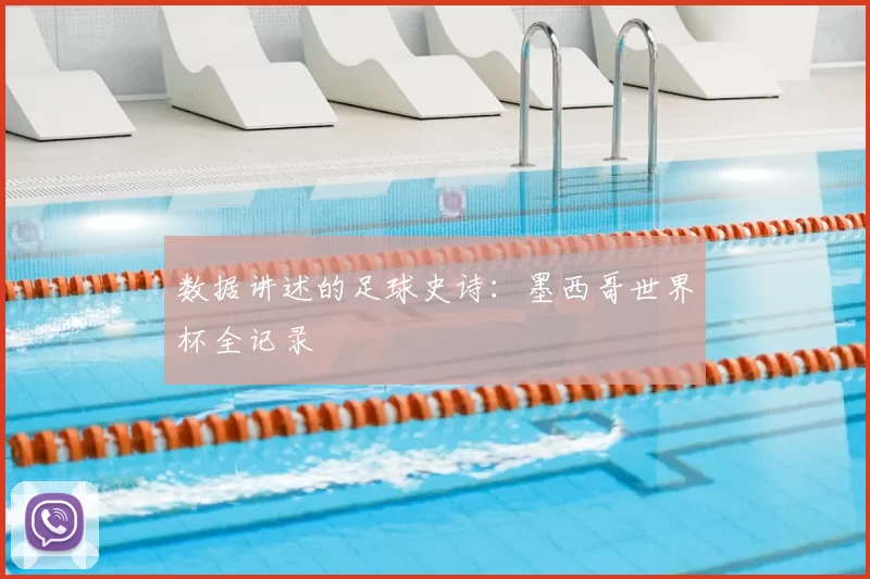 数据讲述的足球史诗：墨西哥世界杯全记录