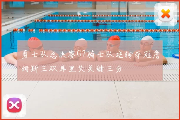 勇士队总决赛G7骑士队逆转夺冠詹姆斯三双库里失关键三分