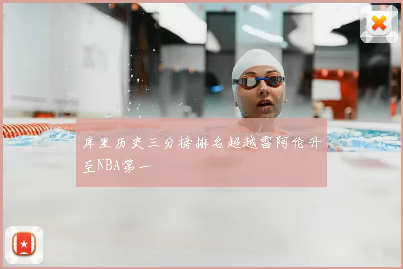 库里历史三分榜排名超越雷阿伦升至NBA第一