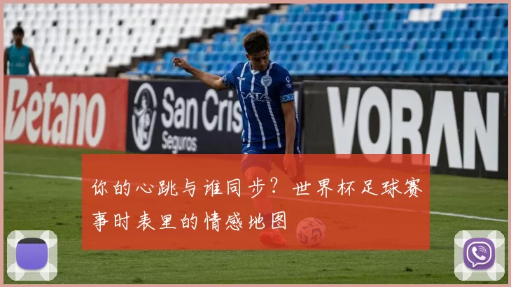 你的心跳与谁同步?世界杯足球赛事时表里的情感地图