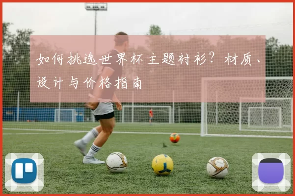 如何挑选世界杯主题衬衫？材质、设计与价格指南