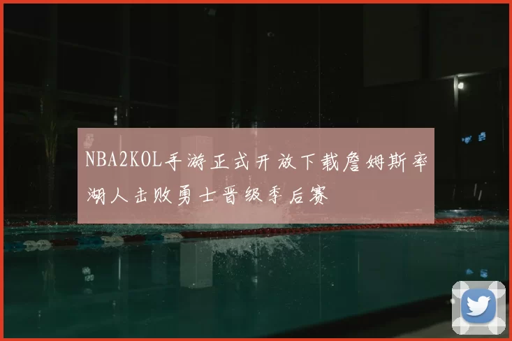 NBA2KOL手游正式开放下载詹姆斯率湖人击败勇士晋级季后赛