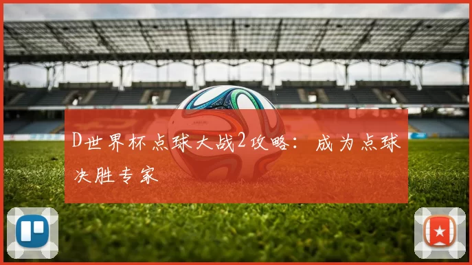 D世界杯点球大战2攻略：成为点球决胜专家
