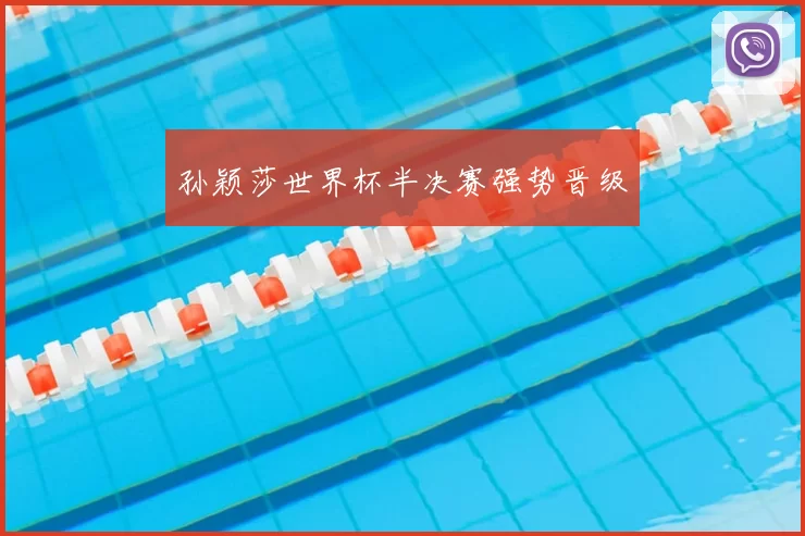 孙颖莎世界杯半决赛强势晋级
