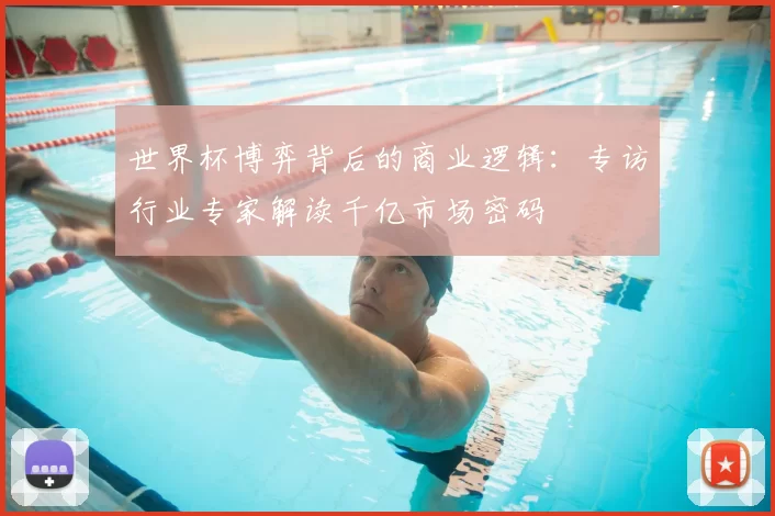 世界杯博弈背后的商业逻辑：专访行业专家解读千亿市场密码