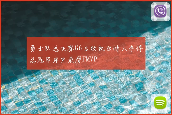勇士队总决赛G6击败凯尔特人夺得总冠军库里荣膺FMVP