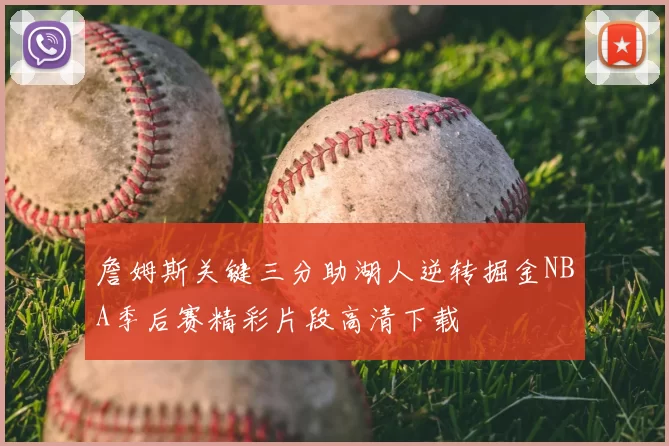 詹姆斯关键三分助湖人逆转掘金NBA季后赛精彩片段高清下载