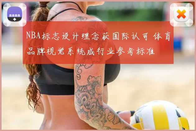 NBA标志设计理念获国际认可 体育品牌视觉系统成行业参考标准