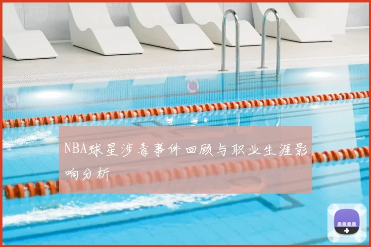 NBA球星涉毒事件回顾与职业生涯影响分析