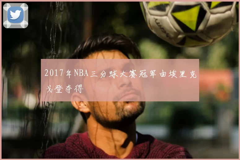 2017年NBA三分球大赛冠军由埃里克戈登夺得