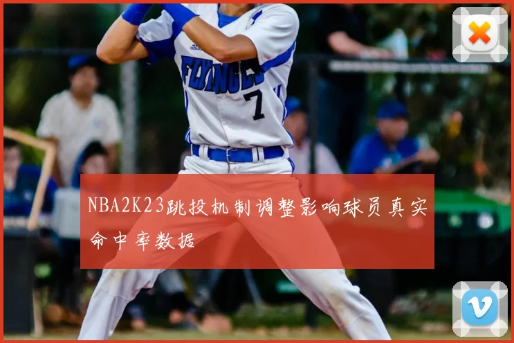 NBA2K23跳投机制调整影响球员真实命中率数据