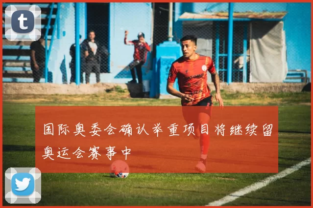 国际奥委会确认举重项目将继续留奥运会赛事中