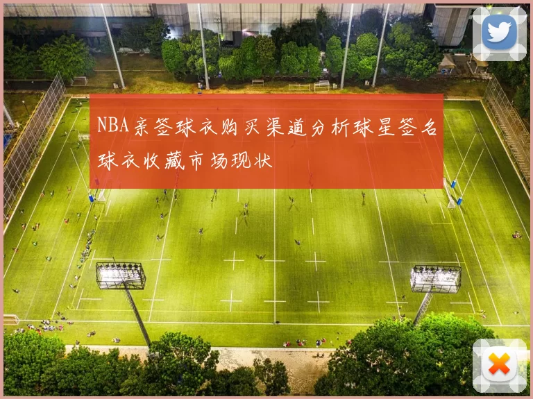 NBA亲签球衣购买渠道分析球星签名球衣收藏市场现状