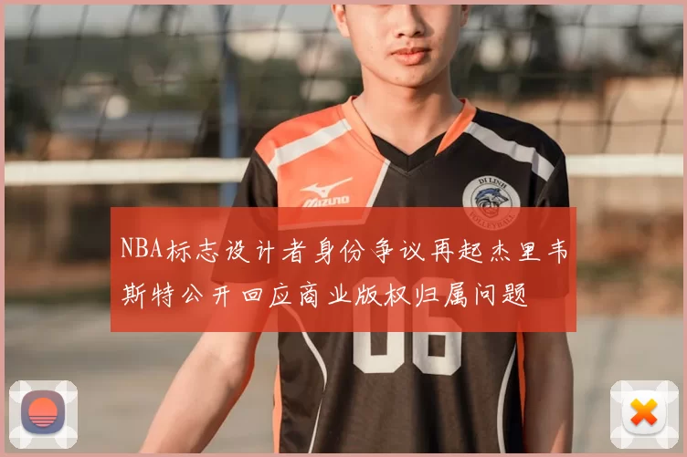 NBA标志设计者身份争议再起杰里韦斯特公开回应商业版权归属问题