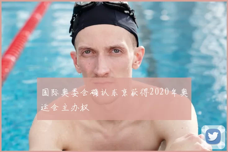国际奥委会确认东京获得2020年奥运会主办权