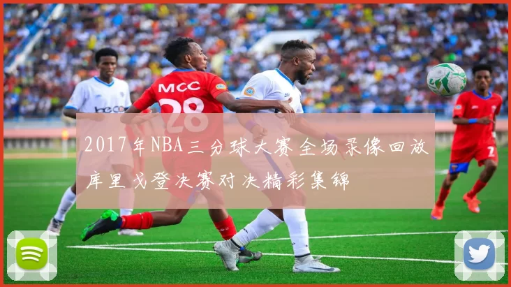 2017年NBA三分球大赛全场录像回放库里戈登决赛对决精彩集锦
