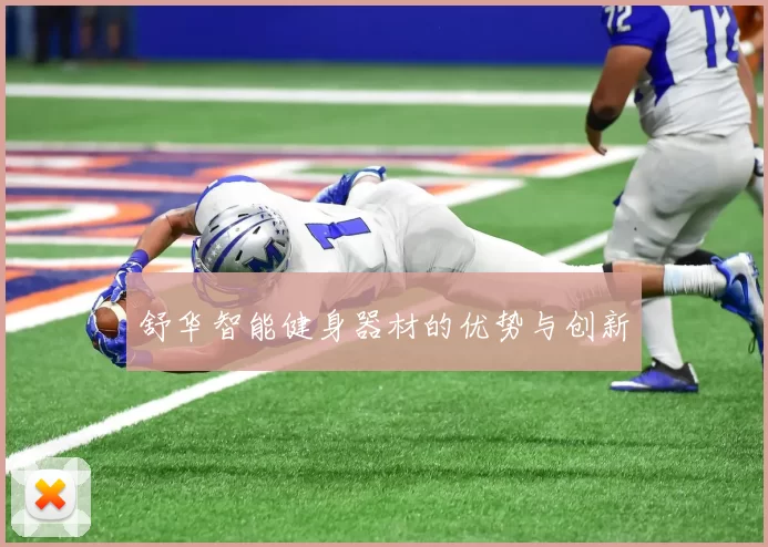 舒华智能健身器材的优势与创新