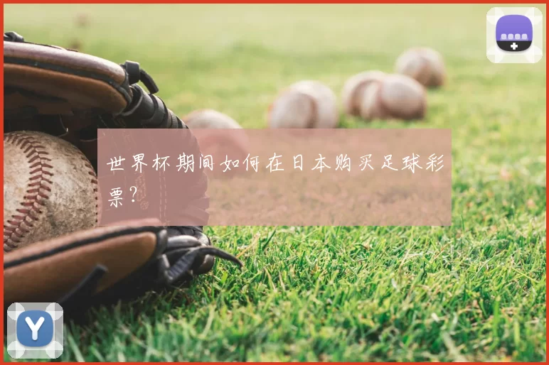 世界杯期间如何在日本购买足球彩票?