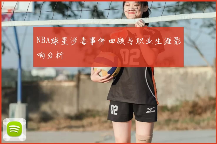 NBA球星涉毒事件回顾与职业生涯影响分析