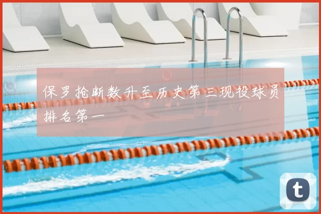 保罗抢断数升至历史第三现役球员排名第一