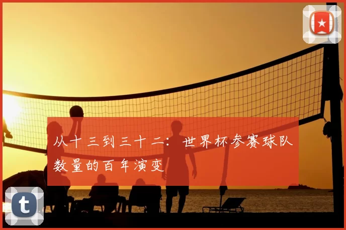 从十三到三十二：世界杯参赛球队数量的百年演变