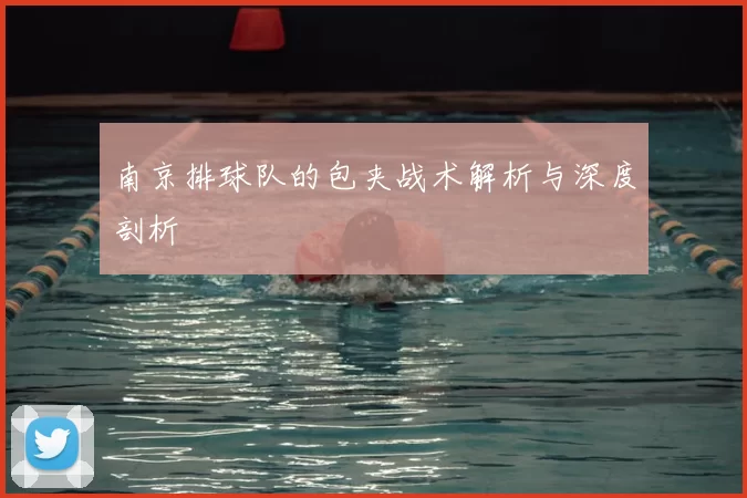 南京排球队的包夹战术解析与深度剖析