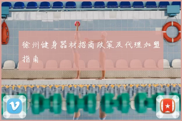 徐州健身器材招商政策及代理加盟指南