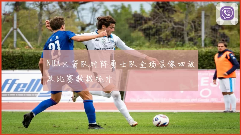 NBA火箭队对阵勇士队全场录像回放及比赛数据统计