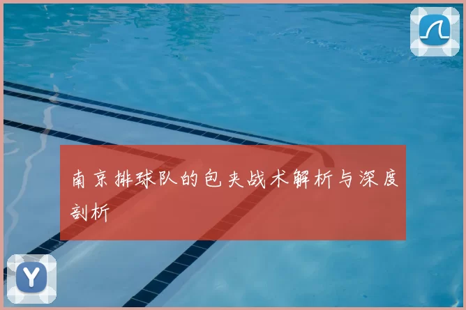 南京排球队的包夹战术解析与深度剖析